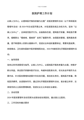 遴选文档：医院护理工作计划