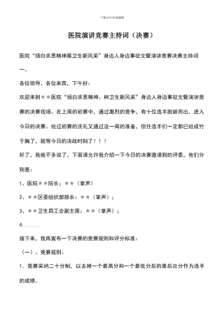 遴选文档：医院演讲比赛主持词