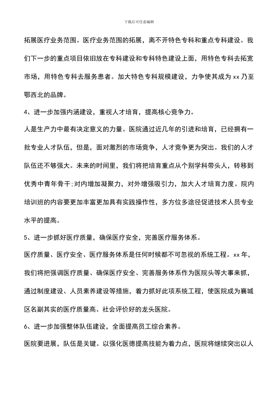 遴选文档：医院的工作计划通用版范文_第2页