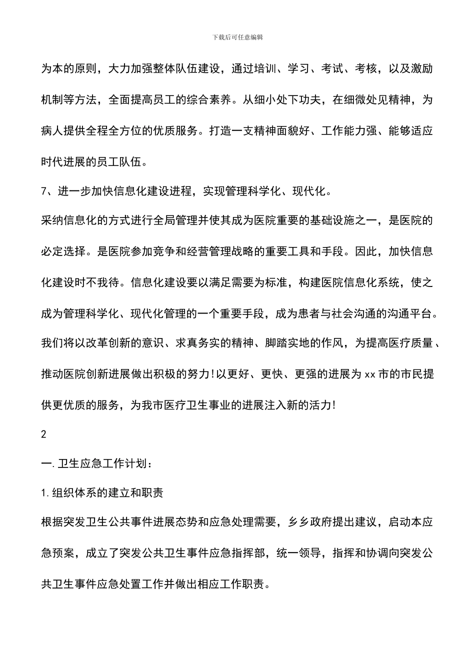遴选文档：医院的工作计划通用版范文_第3页