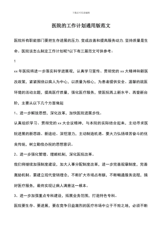 遴选文档：医院的工作计划通用版范文