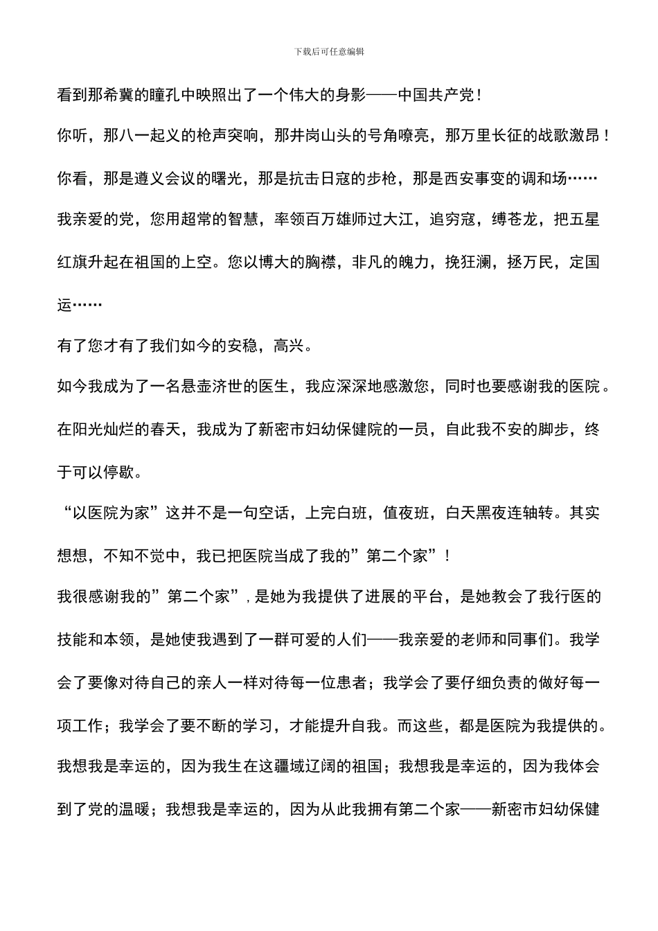 遴选文档：医院爱党爱国爱医院演讲稿：我是幸运的_第2页