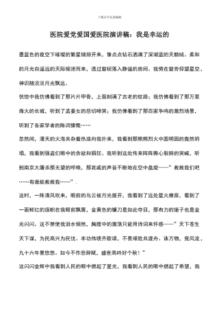 遴选文档：医院爱党爱国爱医院演讲稿：我是幸运的