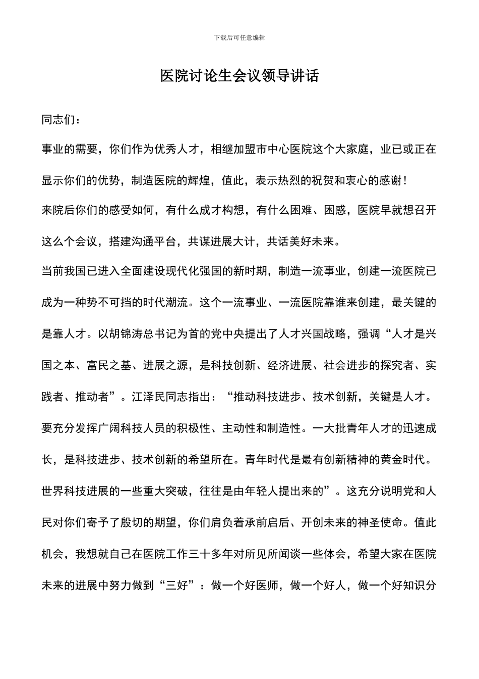 遴选文档：医院研究生会议领导讲话_第1页