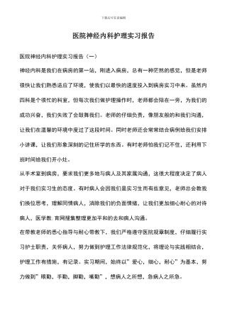 遴选文档：医院神经内科护理实习报告