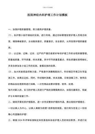 遴选文档：医院神经内科护理工作计划模板