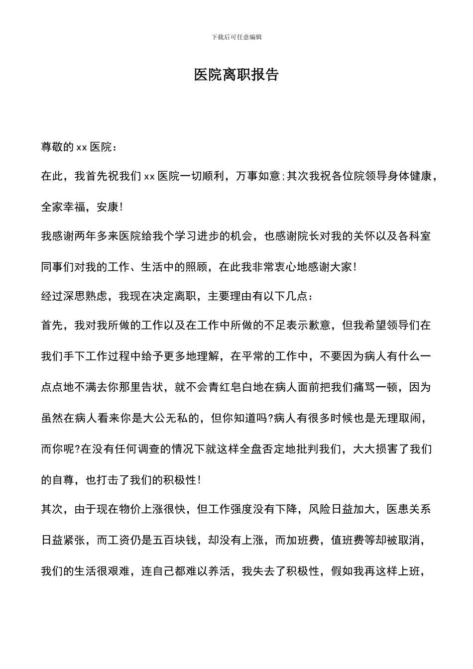 遴选文档：医院离职报告_第1页