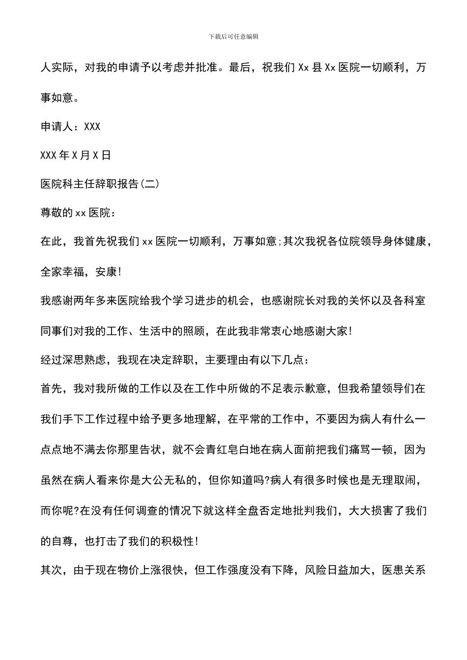 遴选文档：医院科主任辞职报告_第2页