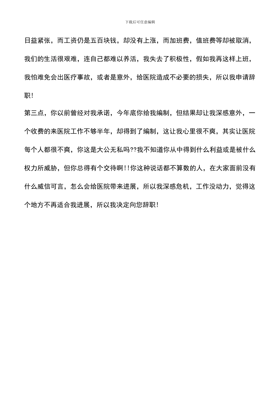 遴选文档：医院科主任辞职报告_第3页