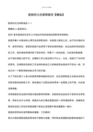 遴选文档：医院科主任辞职报告