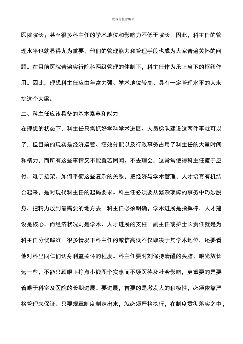 遴选文档：医院科室主任2024年竞岗演讲稿_第2页