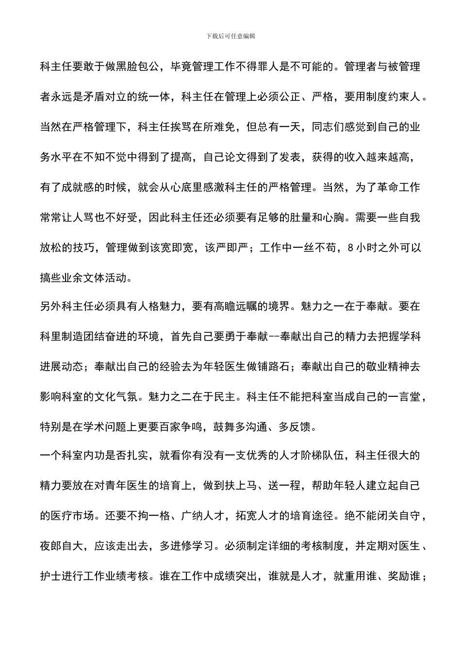 遴选文档：医院科室主任2024年竞岗演讲稿_第3页