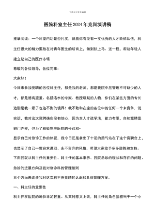 遴选文档：医院科室主任2024年竞岗演讲稿