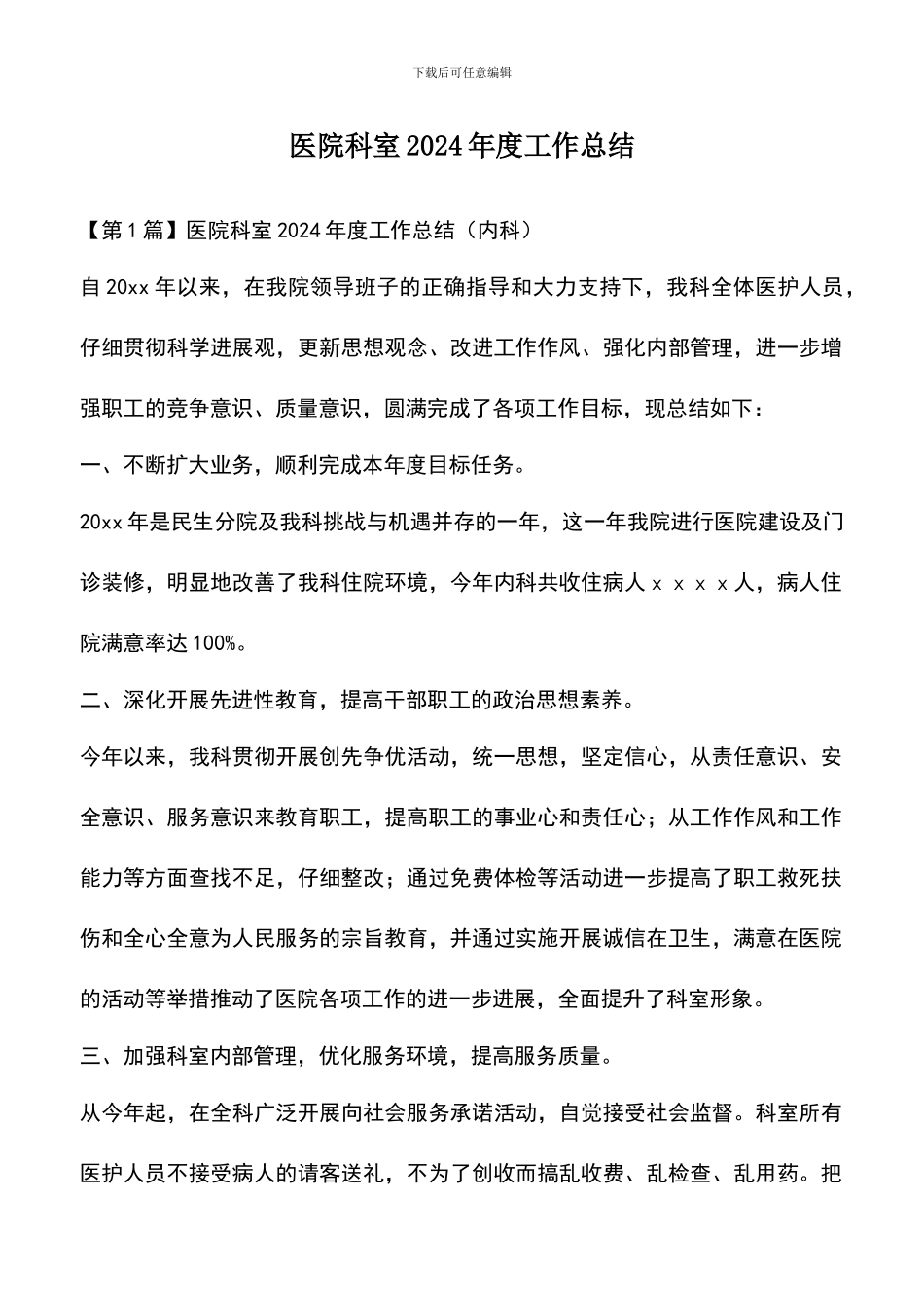 遴选文档：医院科室2024年度工作总结_第1页