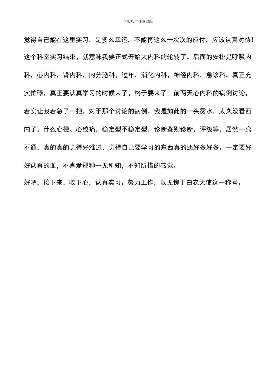 遴选文档：医院科室实习心得体会_第2页