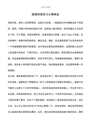 遴选文档：医院科室实习心得体会