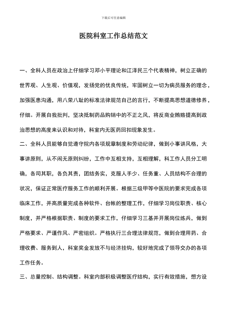 遴选文档：医院科室工作总结范文_第1页