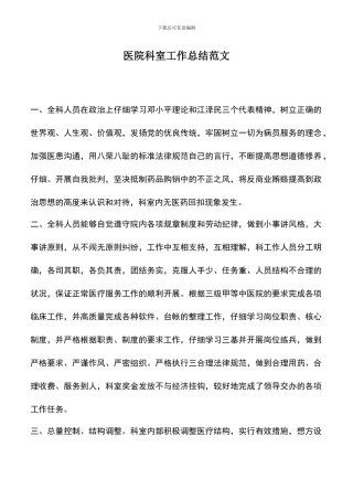 遴选文档：医院科室工作总结范文