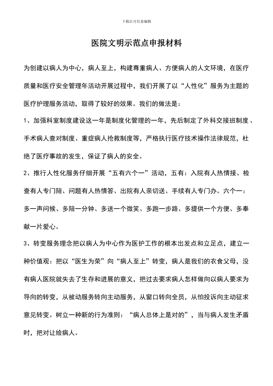 遴选文档：医院文明示范点申报材料_第1页