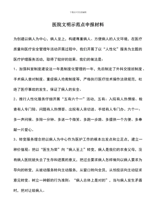 遴选文档：医院文明示范点申报材料