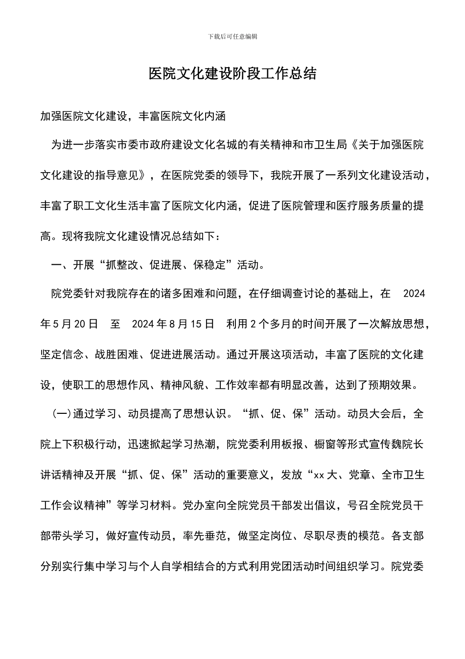 遴选文档：医院文化建设阶段工作总结_第1页