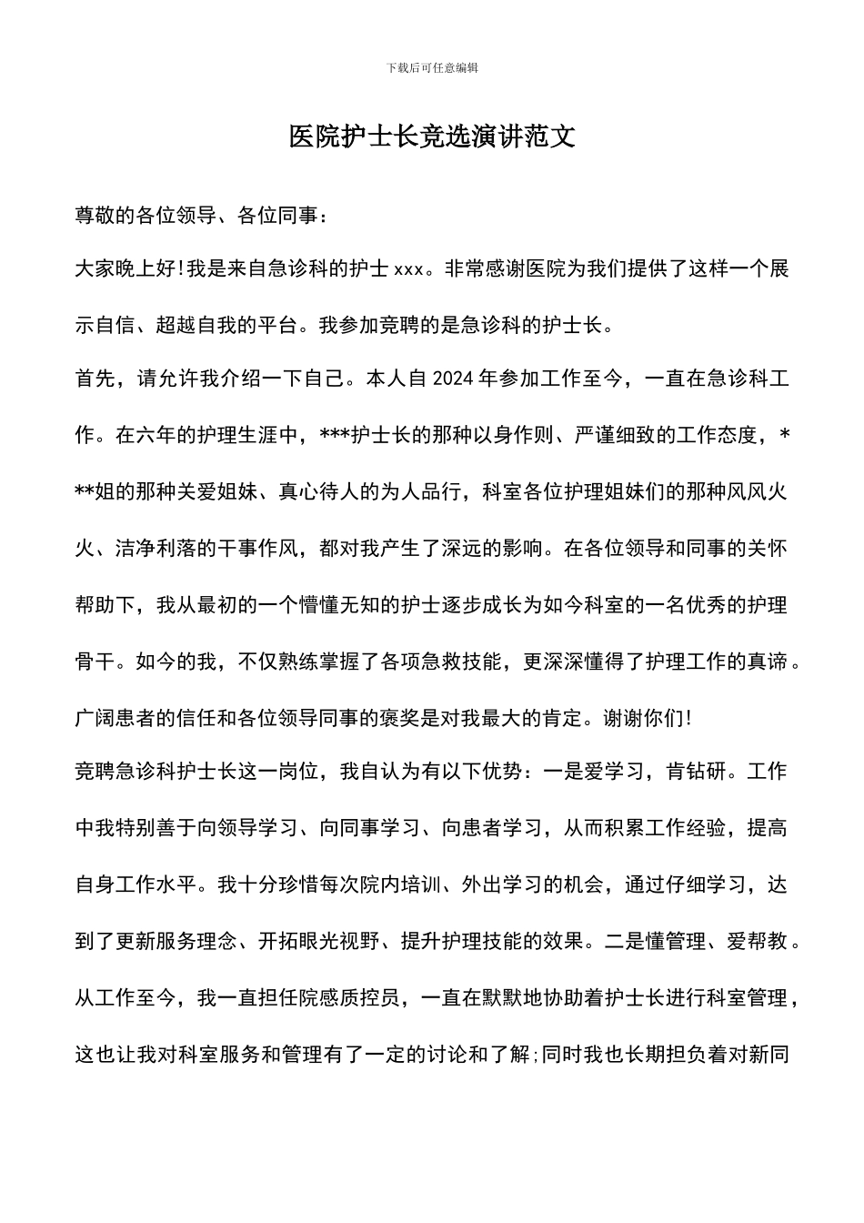 遴选文档：医院护士长竞选演讲范文_第1页