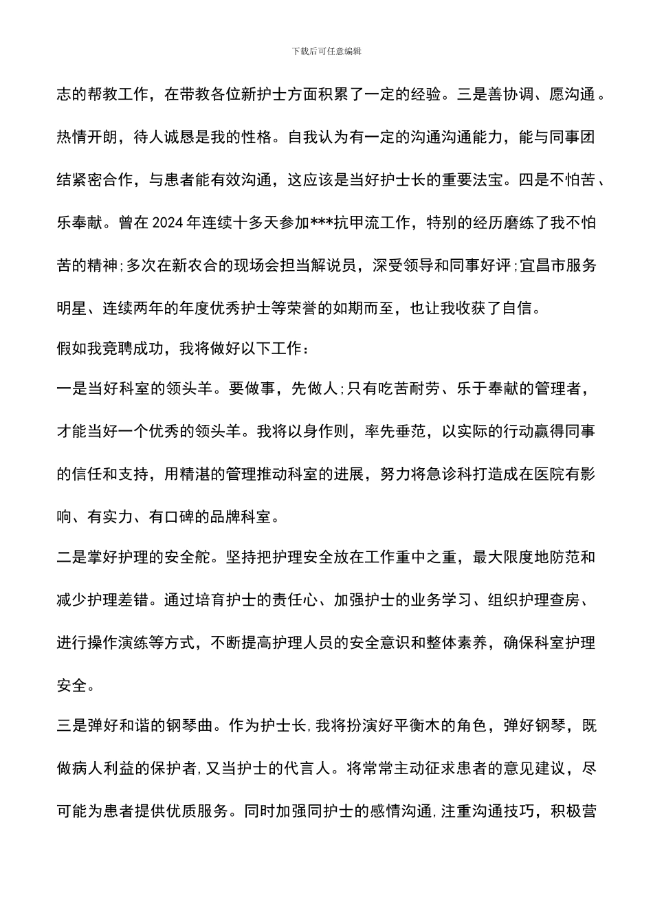 遴选文档：医院护士长竞选演讲范文_第2页