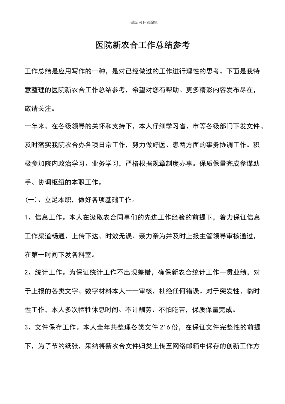 遴选文档：医院新农合工作总结参考_第1页