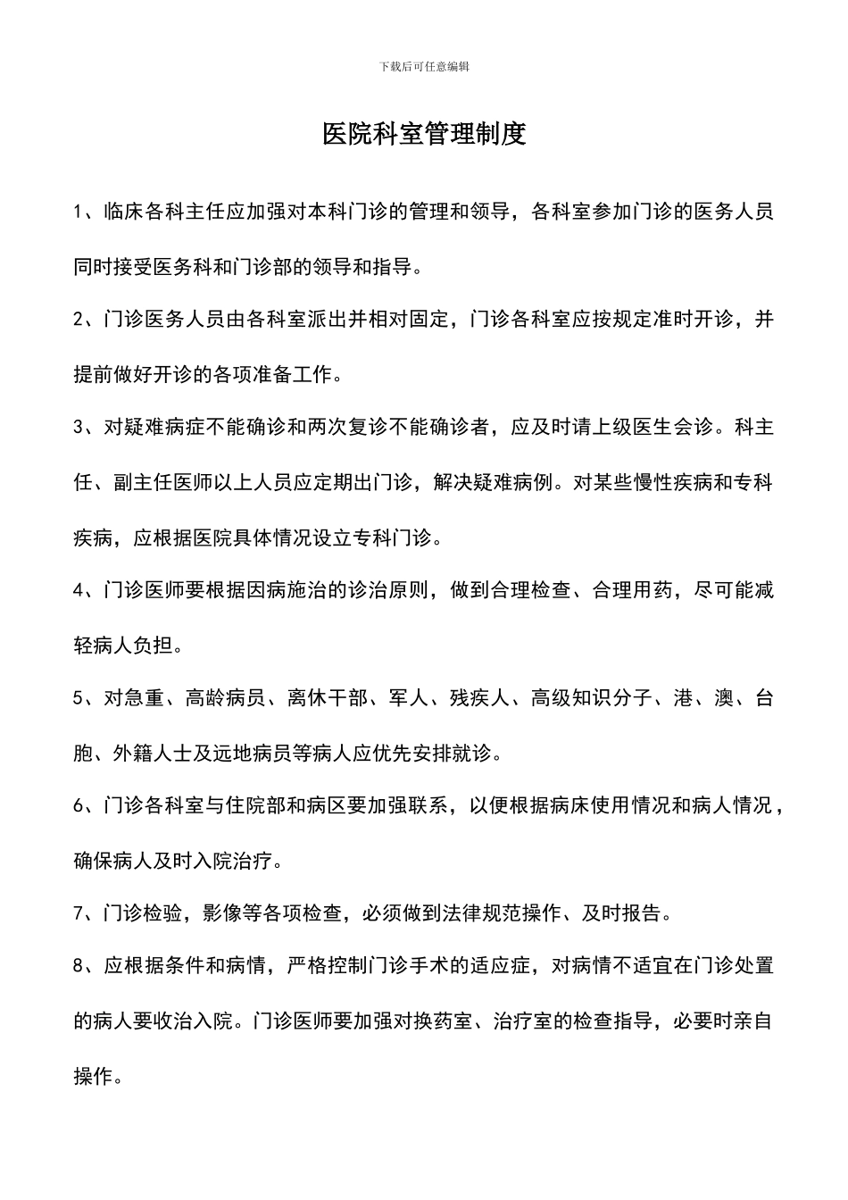 遴选文档：医院科室管理制度_第1页