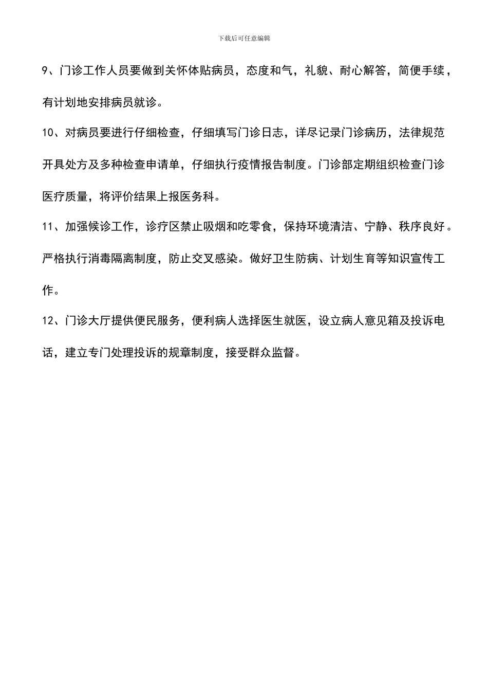 遴选文档：医院科室管理制度_第2页