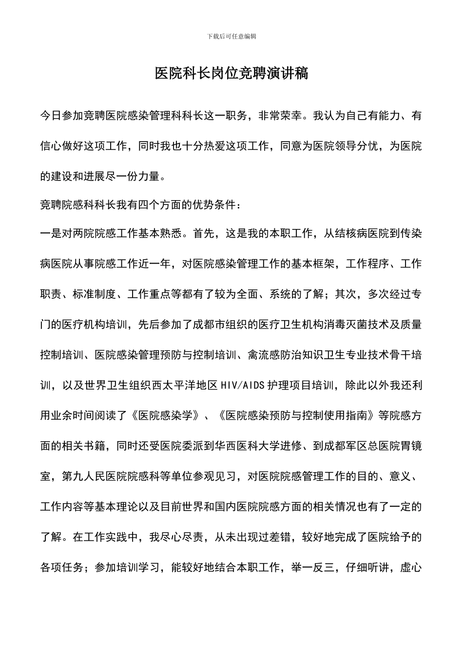 遴选文档：医院科长岗位竞聘演讲稿_第1页