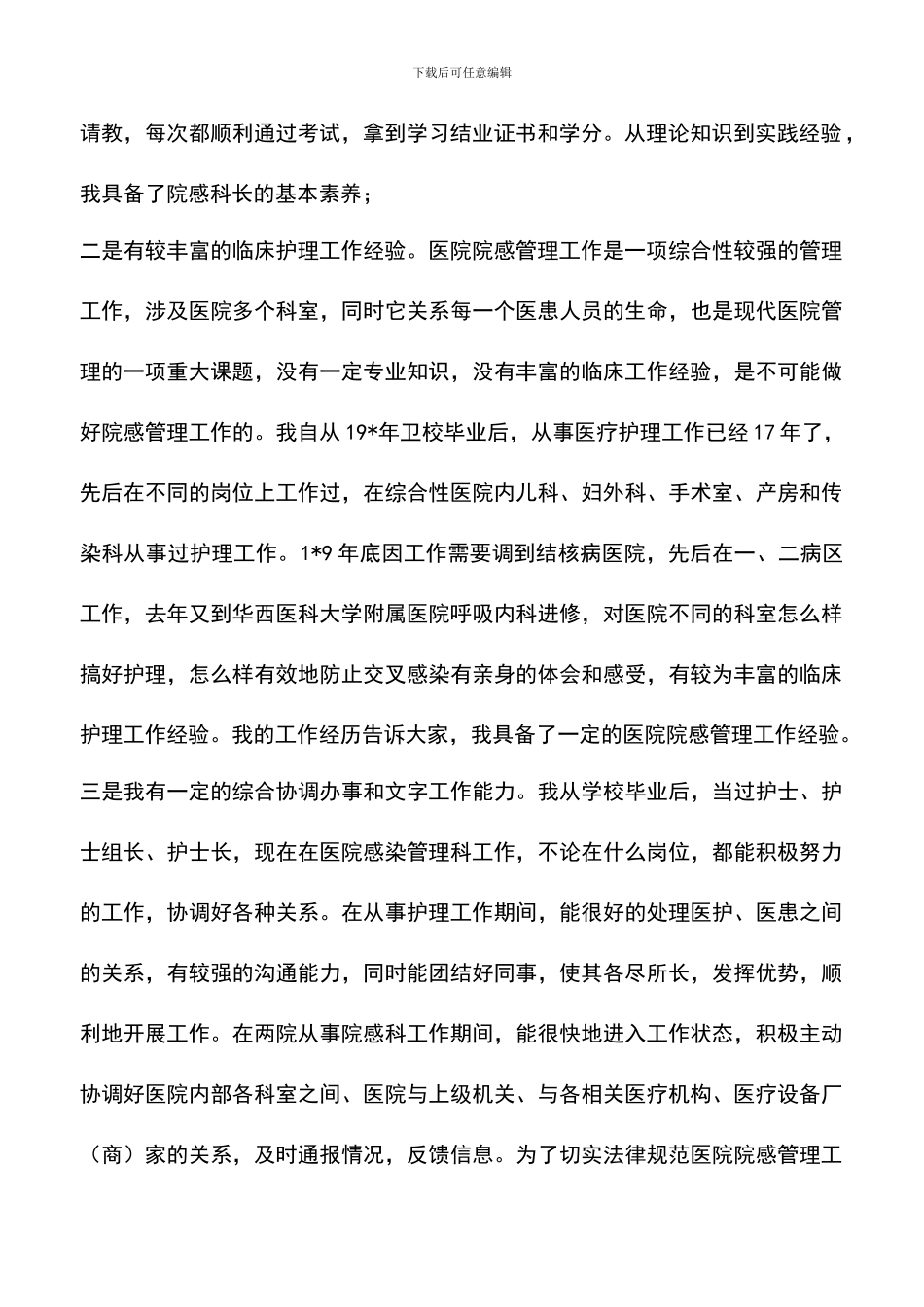 遴选文档：医院科长岗位竞聘演讲稿_第2页