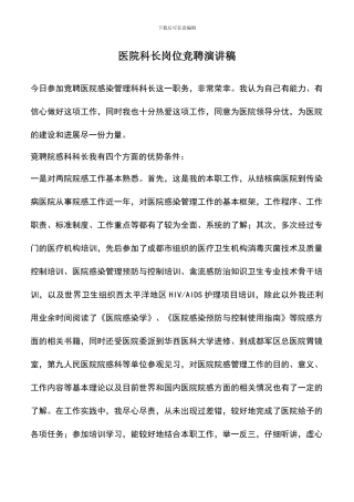 遴选文档：医院科长岗位竞聘演讲稿