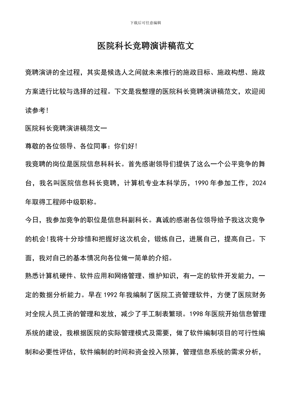 遴选文档：医院科长竞聘演讲稿范文_第1页