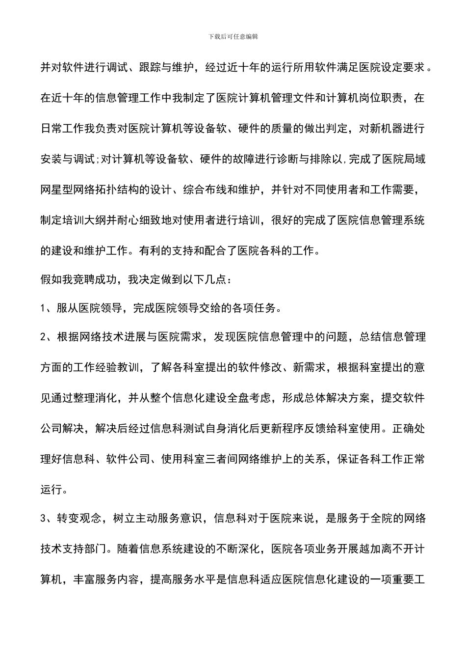 遴选文档：医院科长竞聘演讲稿范文_第2页