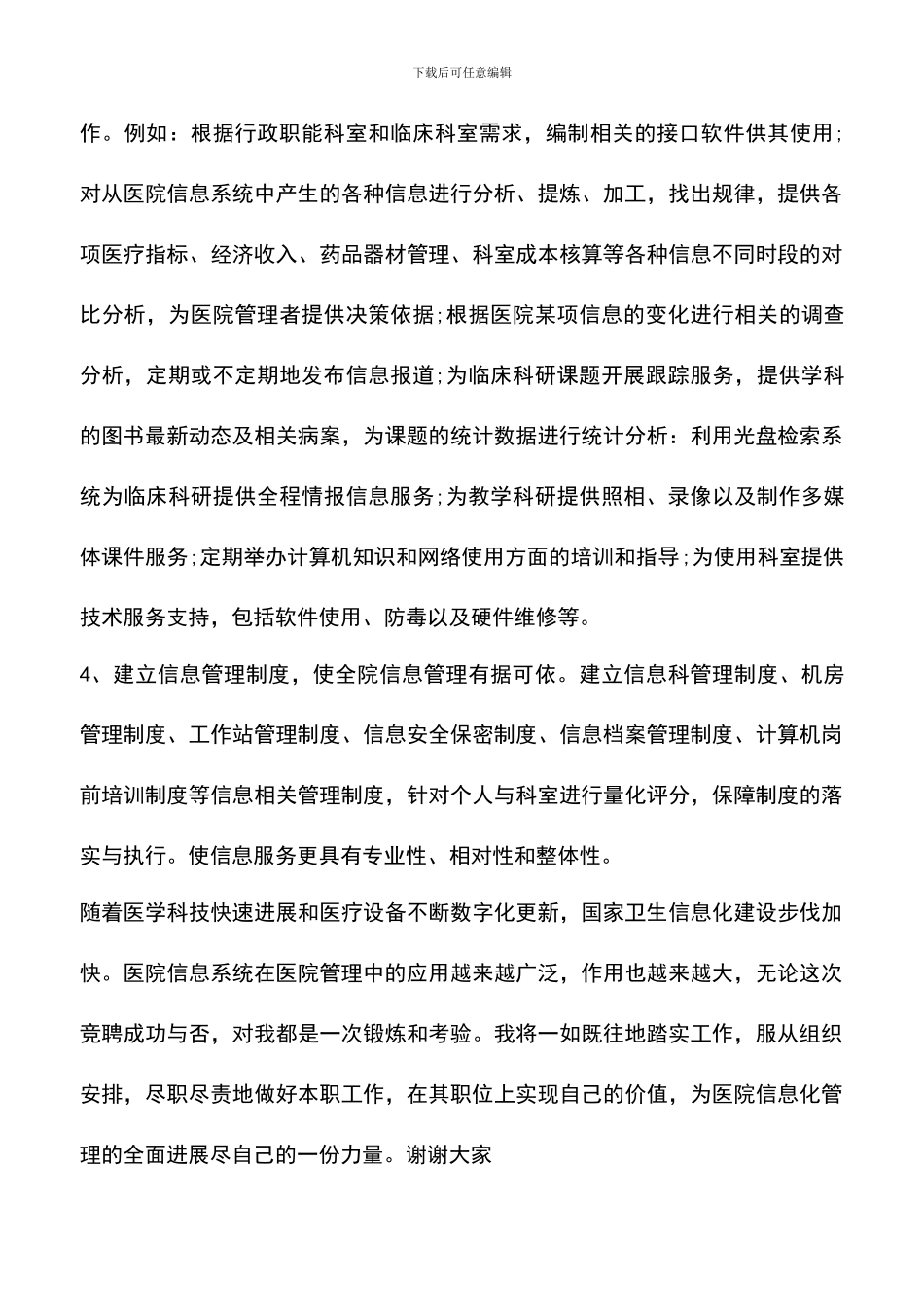 遴选文档：医院科长竞聘演讲稿范文_第3页