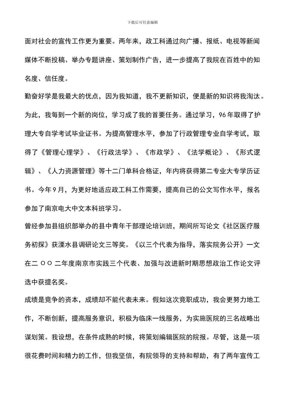 遴选文档：医院竞职演讲稿_第2页