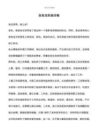 遴选文档：医院竞职演讲稿
