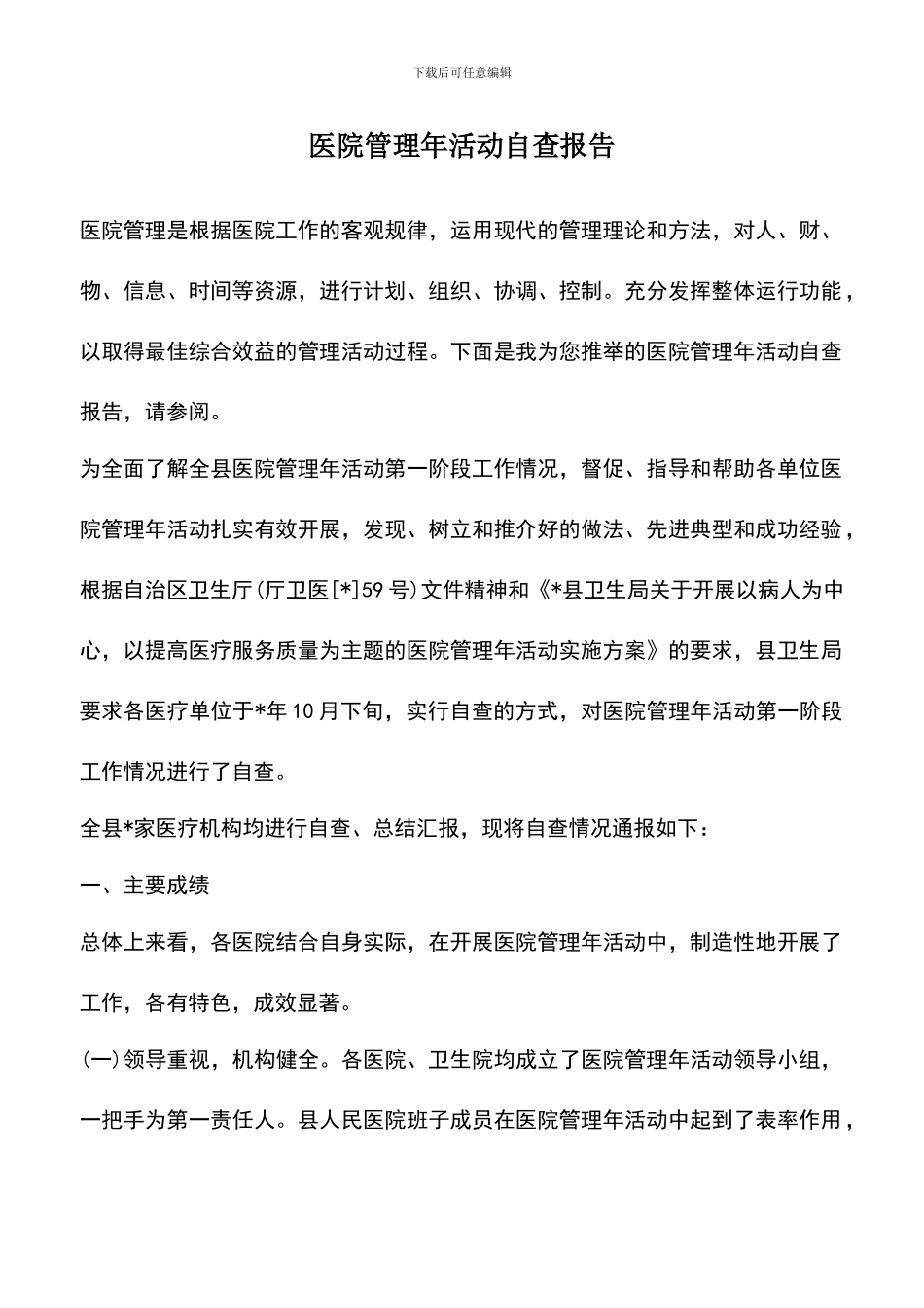 遴选文档：医院管理年活动自查报告_第1页