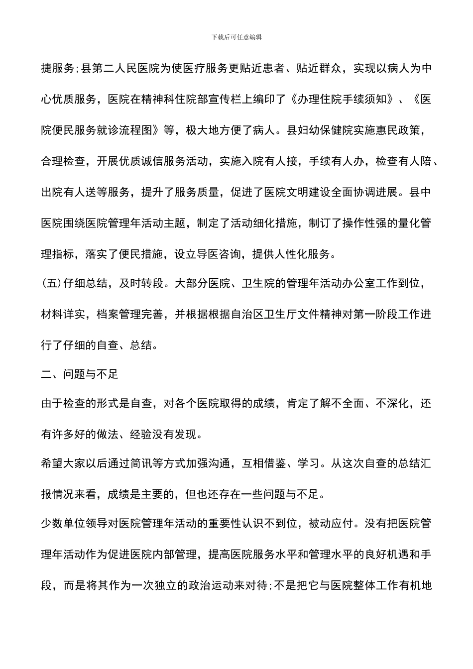 遴选文档：医院管理年活动自查报告_第3页