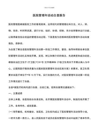 遴选文档：医院管理年活动自查报告