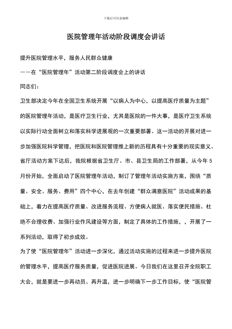 遴选文档：医院管理年活动阶段调度会讲话_第1页