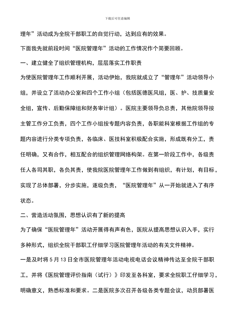 遴选文档：医院管理年活动阶段调度会讲话_第2页