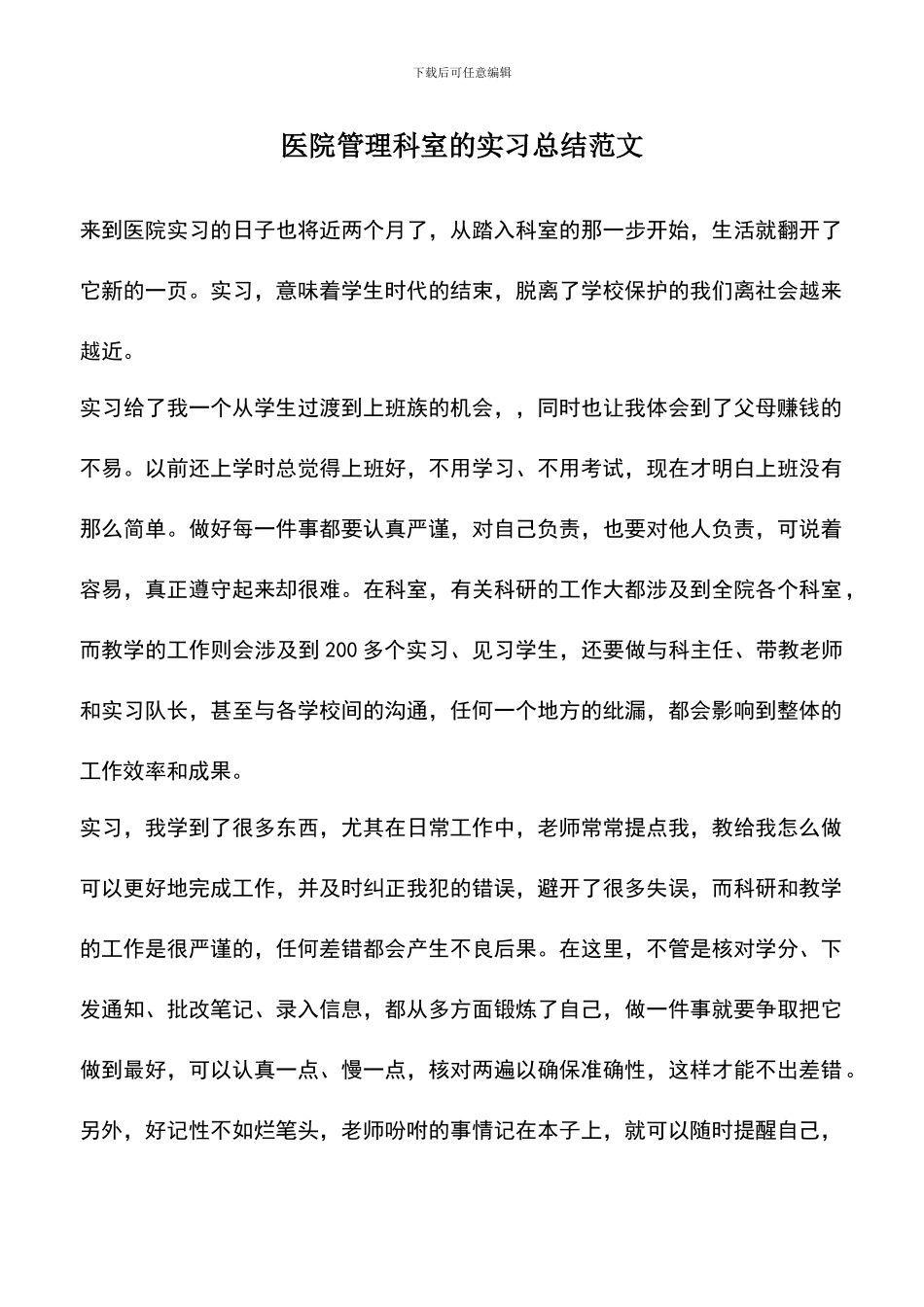 遴选文档：医院管理科室的实习总结范文_第1页