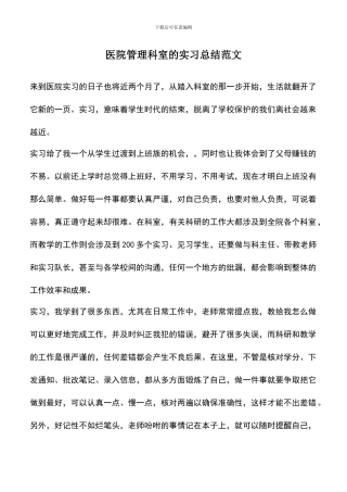 遴选文档：医院管理科室的实习总结范文