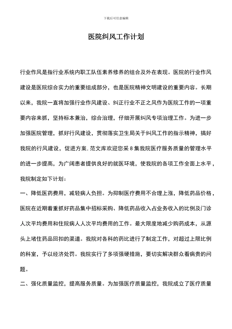 遴选文档：医院纠风工作计划_第1页