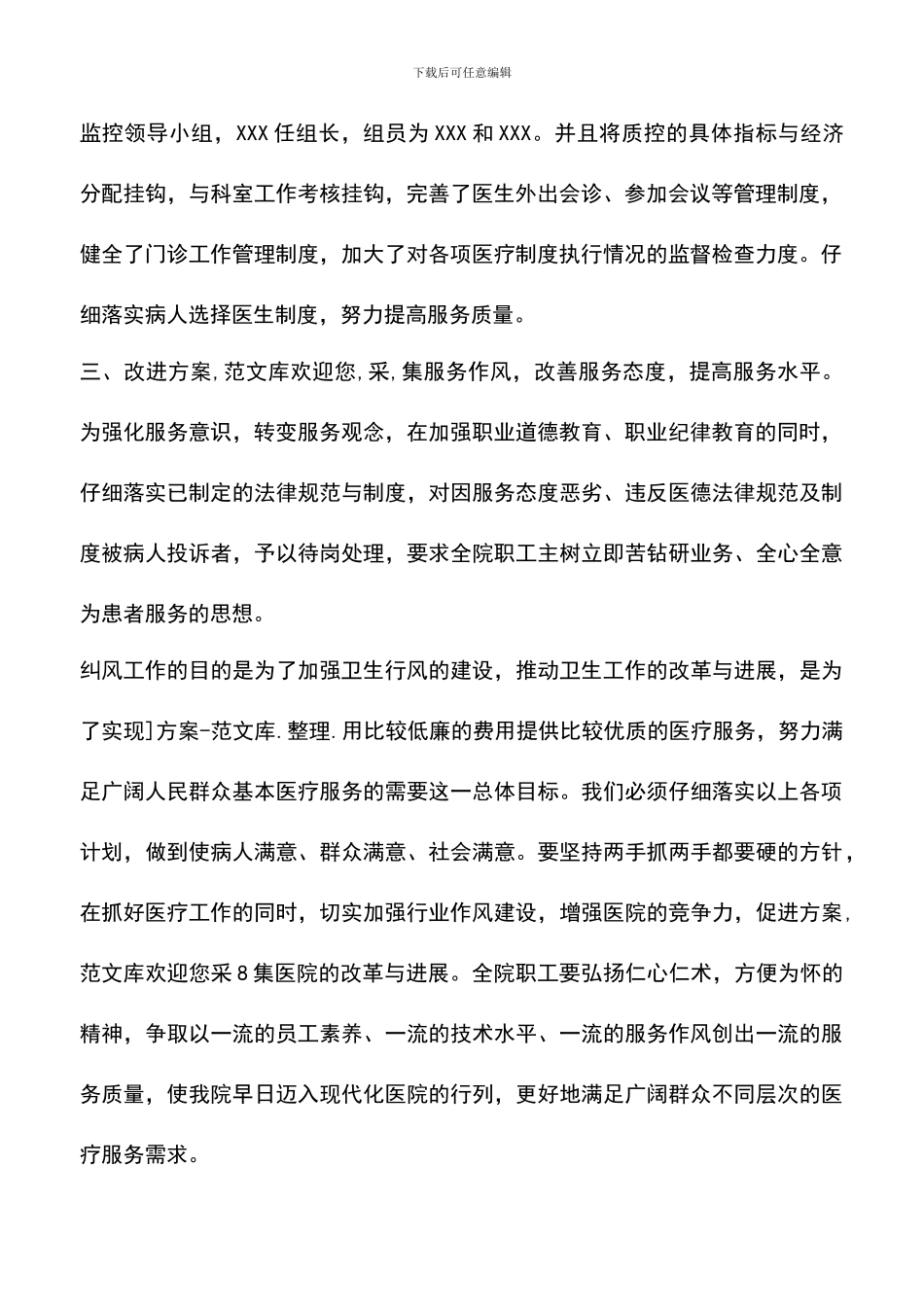 遴选文档：医院纠风工作计划_第2页