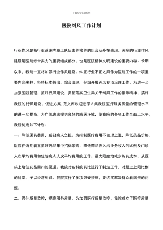 遴选文档：医院纠风工作计划