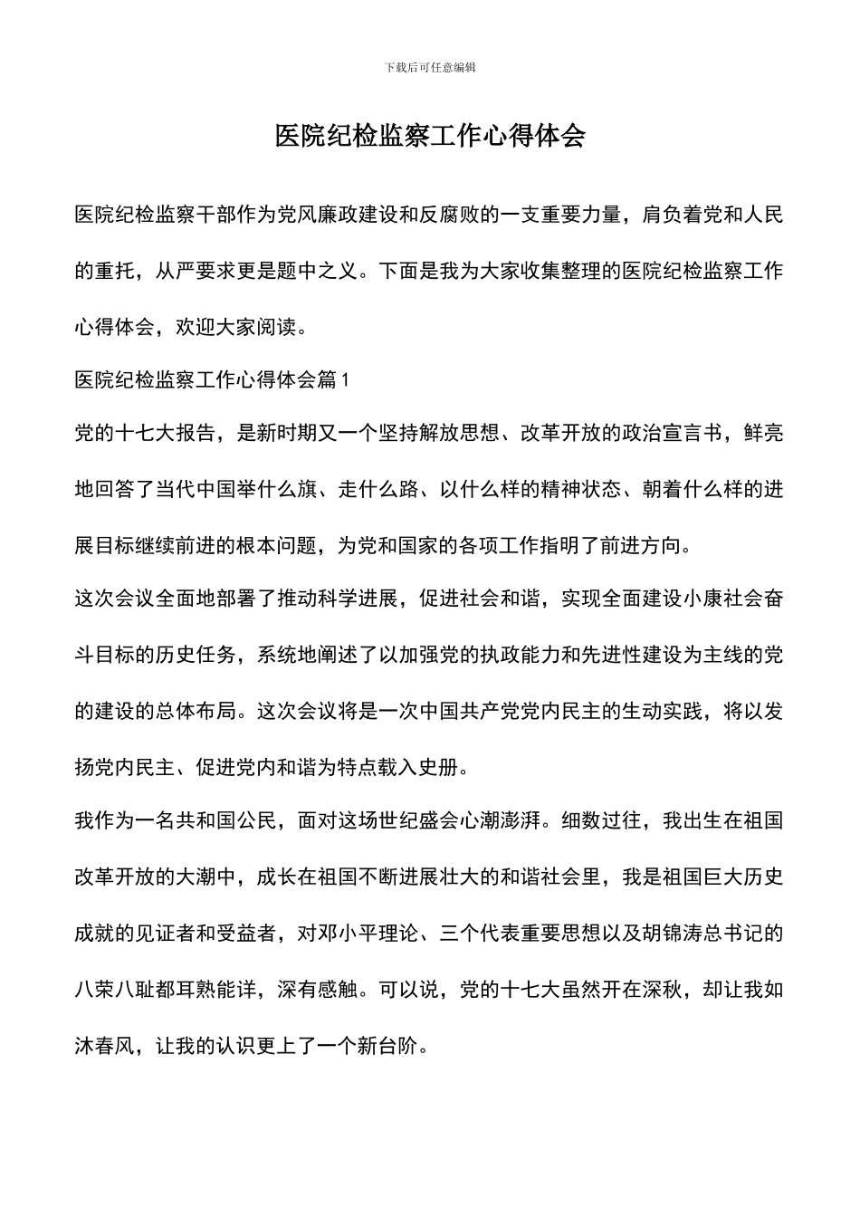 遴选文档：医院纪检监察工作心得体会_第1页