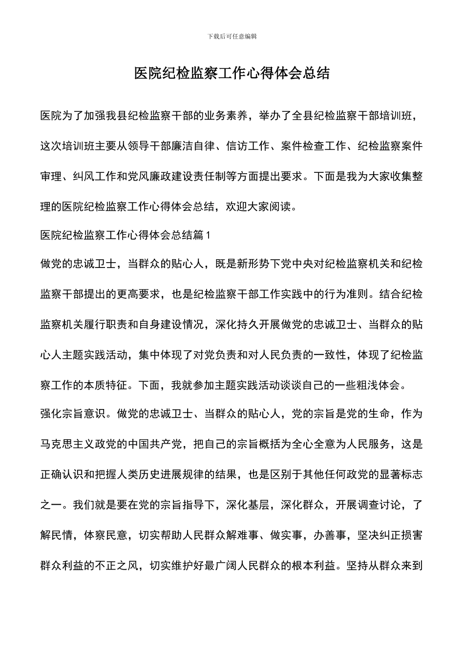 遴选文档：医院纪检监察工作心得体会总结_第1页